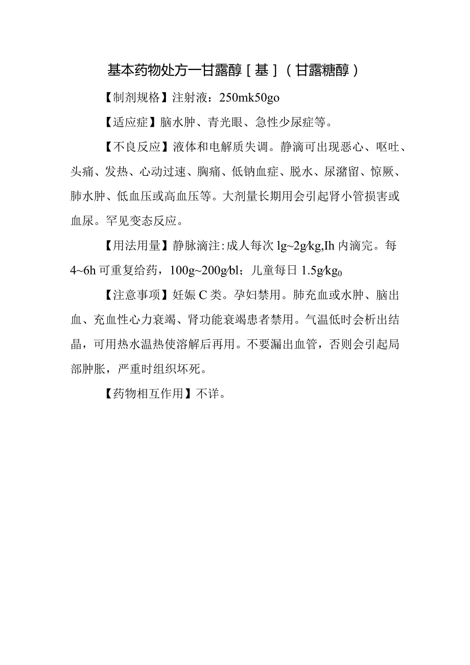 基本药物处方—甘露醇[基](甘露糖醇).docx_第1页