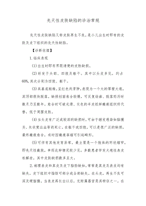 先天性皮肤缺陷的诊治常规.docx