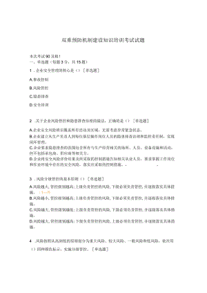 双重预防机制建设知识培训考试试题.docx