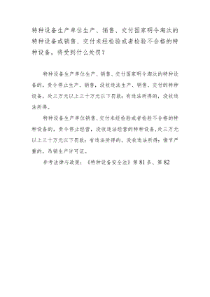 特种设备生产单位生产、销售、交付国家明令淘汰的特种设备或销售、交付未经检验或者检验不合格的特种设备将受到什么处罚？.docx