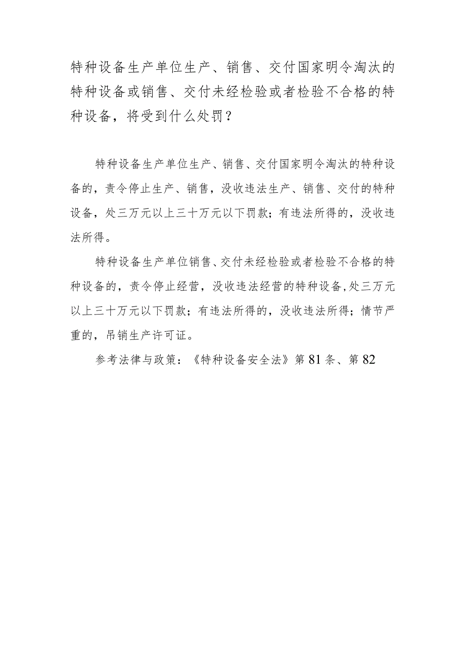 特种设备生产单位生产、销售、交付国家明令淘汰的特种设备或销售、交付未经检验或者检验不合格的特种设备将受到什么处罚？.docx_第1页