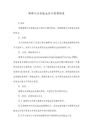 稀释式自体输血技术管理制度.docx