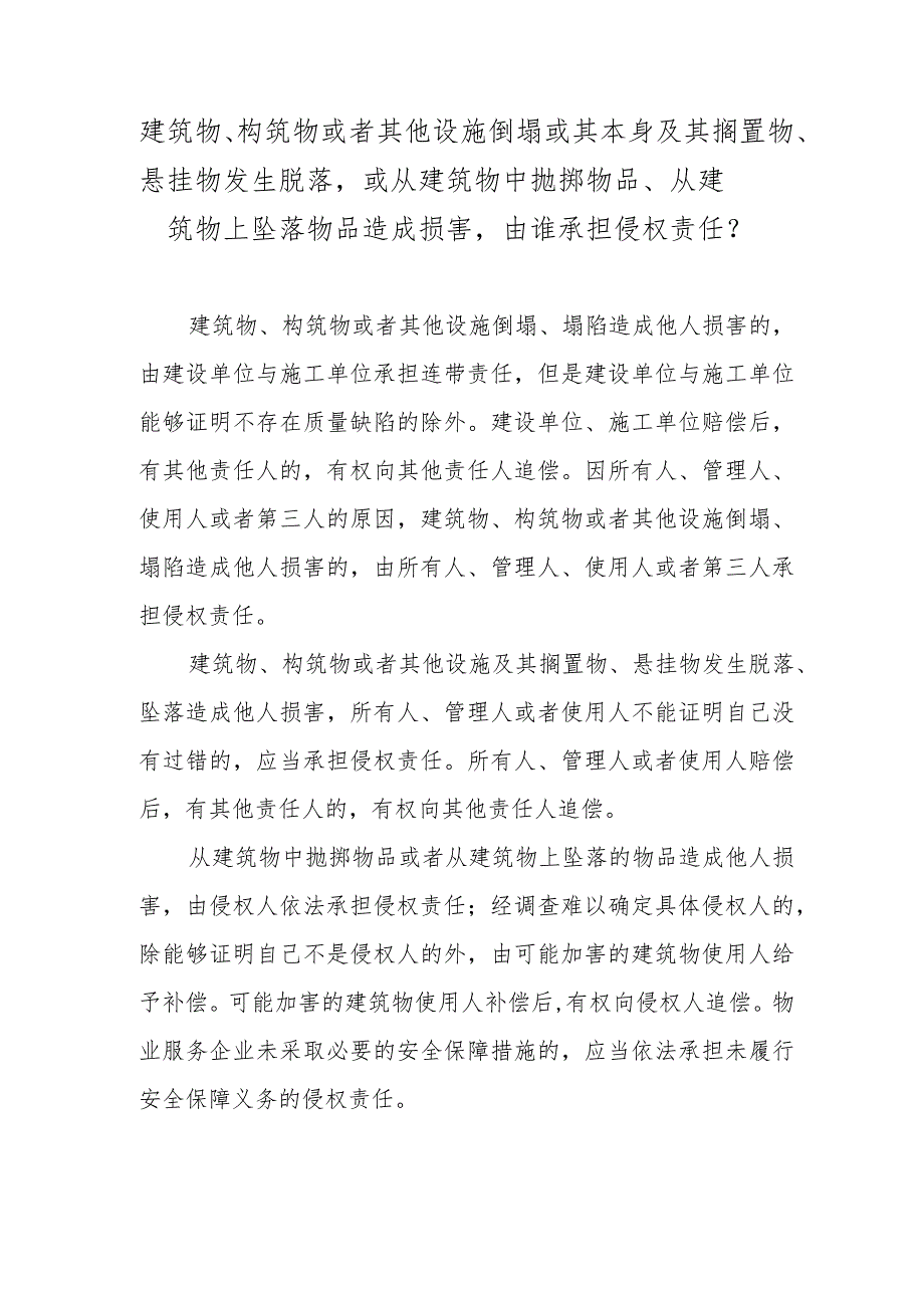 建筑物、构筑物或者其他设施倒塌或其本身及其搁置物、悬挂物发生脱落或从建筑物中抛掷物品、从建筑物上坠落物品造成损害由谁承担侵权责任？.docx_第1页