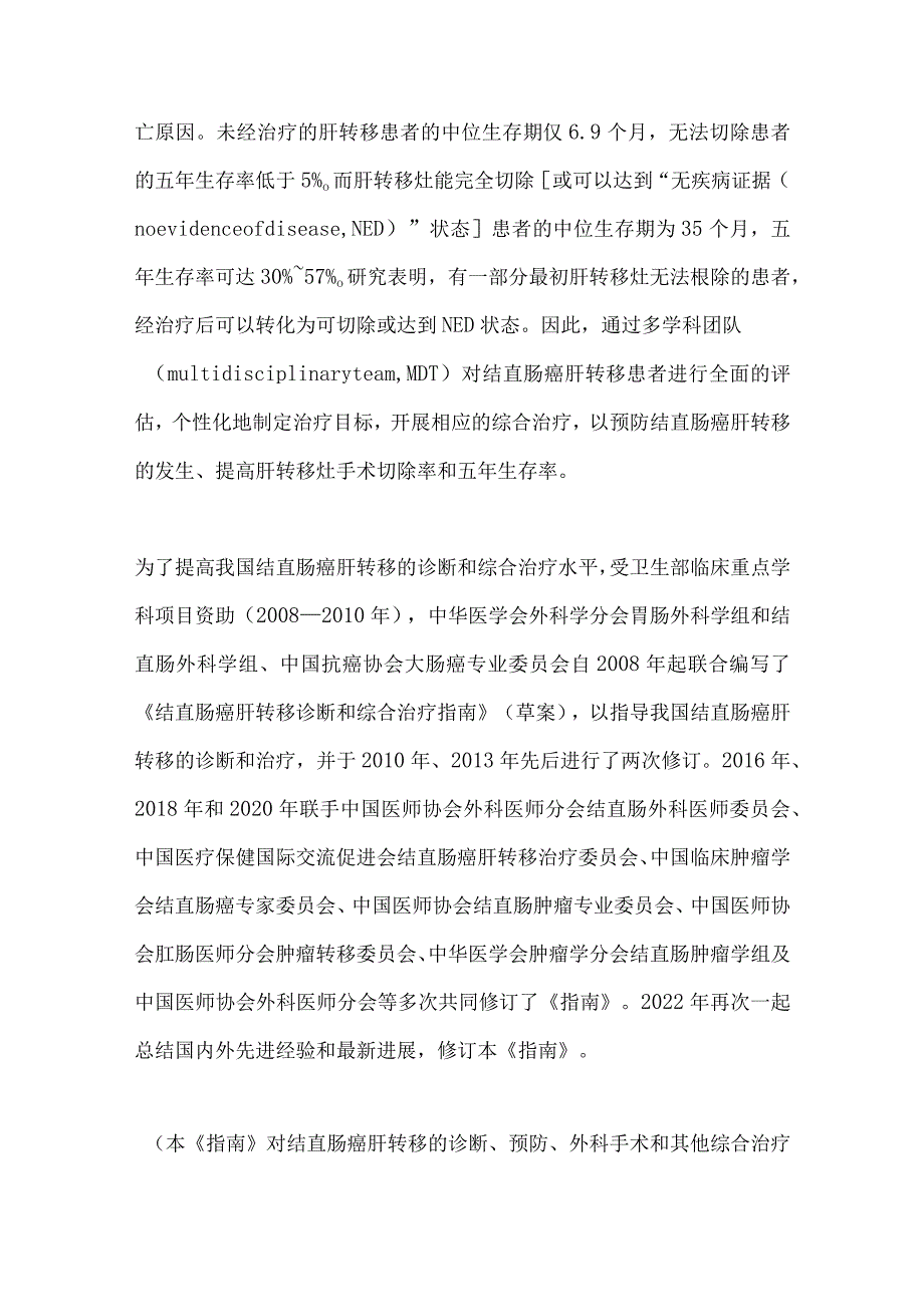 中国结直肠癌肝转移诊断和综合治疗指南（V2023）重点内容.docx_第2页