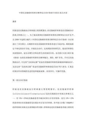 中国结直肠癌肝转移诊断和综合治疗指南（V2023）重点内容.docx