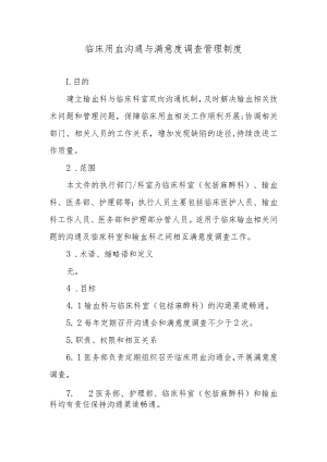 临床用血沟通与满意度调查管理制度.docx