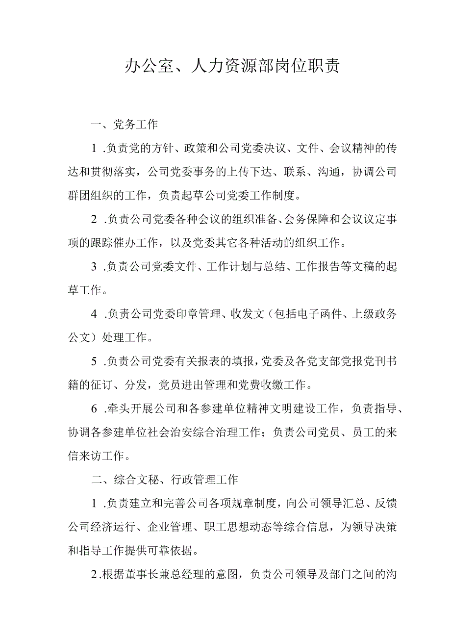 办公室、人力资源部岗位职责.docx_第1页