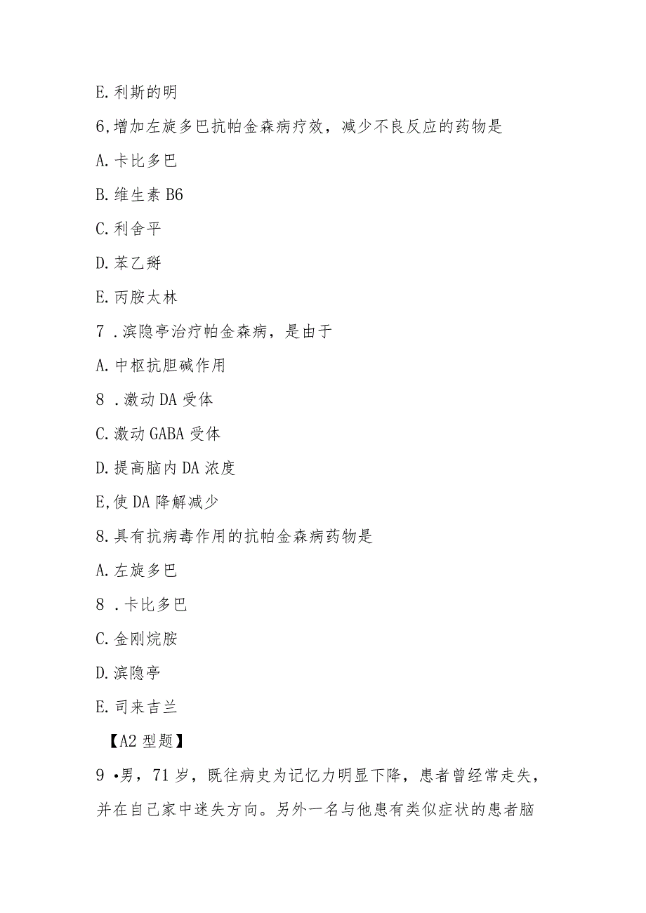 2023年治疗中枢神经系统退行性疾病药物考试题及答案.docx_第3页