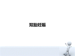 双胎妊娠.ppt.ppt