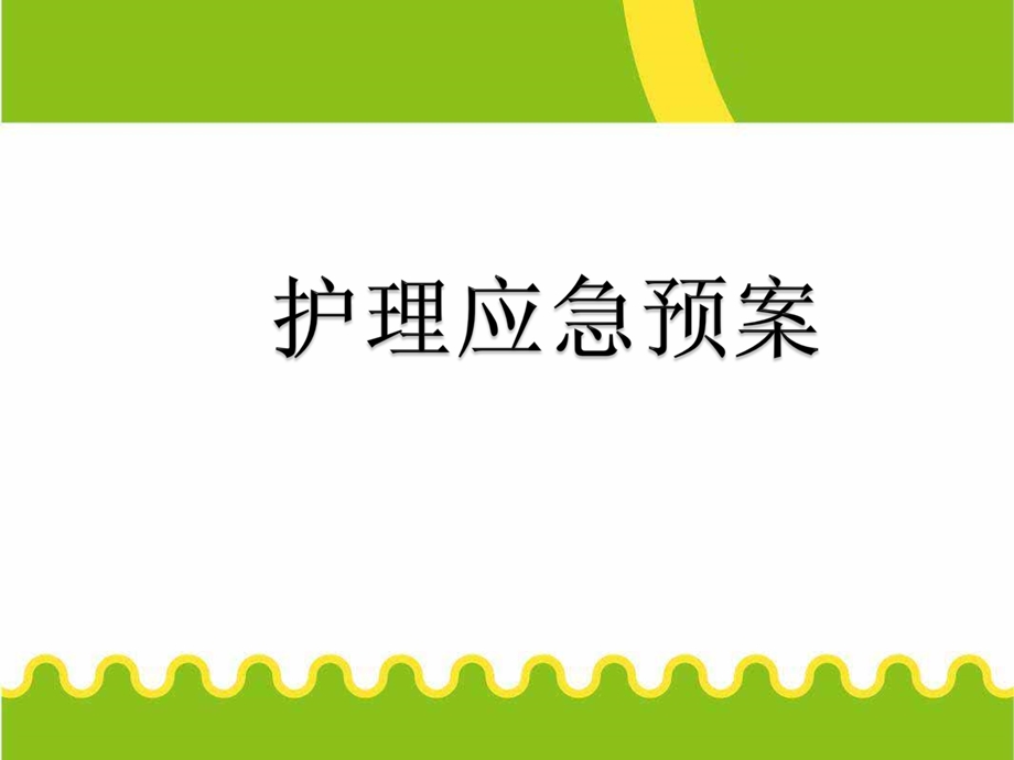 医院护理部护理应急预案.ppt_第1页