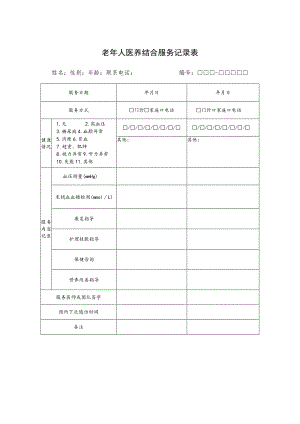 老年人医养结合服务记录表.docx