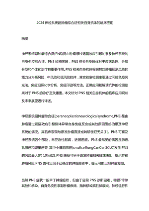 2024神经系统副肿瘤综合征相关自身抗体的临床应用.docx