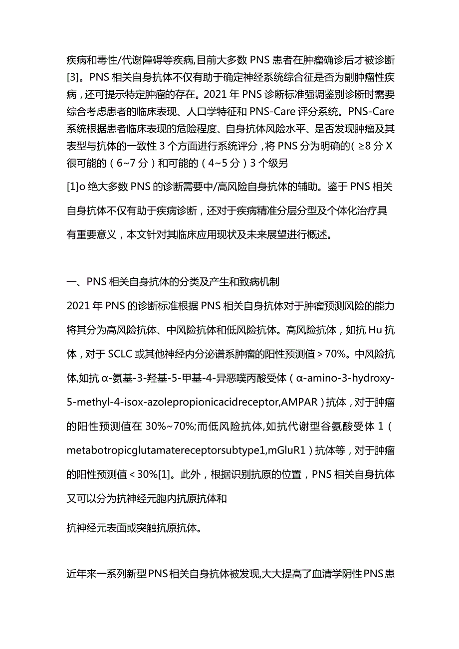 2024神经系统副肿瘤综合征相关自身抗体的临床应用.docx_第2页