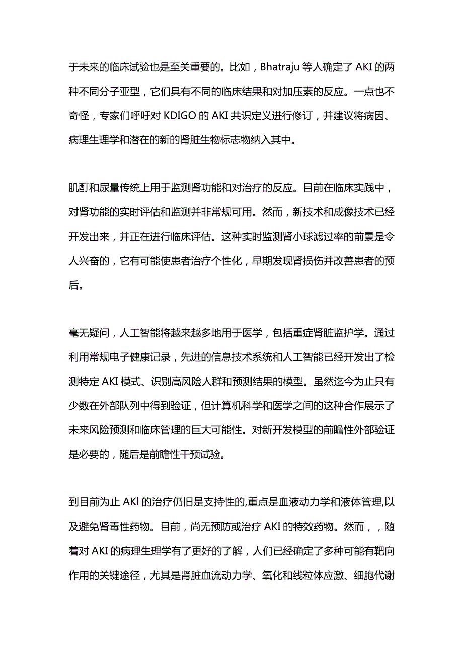 2024重症期间急性肾损伤（AKI）的处理.docx_第2页