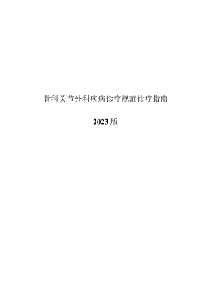 骨科关节外科疾病诊疗规范诊疗指南2023版.docx