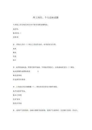 焊工岗位、个人达标试题.docx