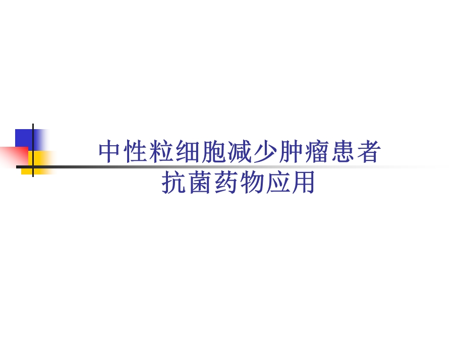 中性粒细胞减少肿瘤患者抗菌药物应用.ppt_第1页