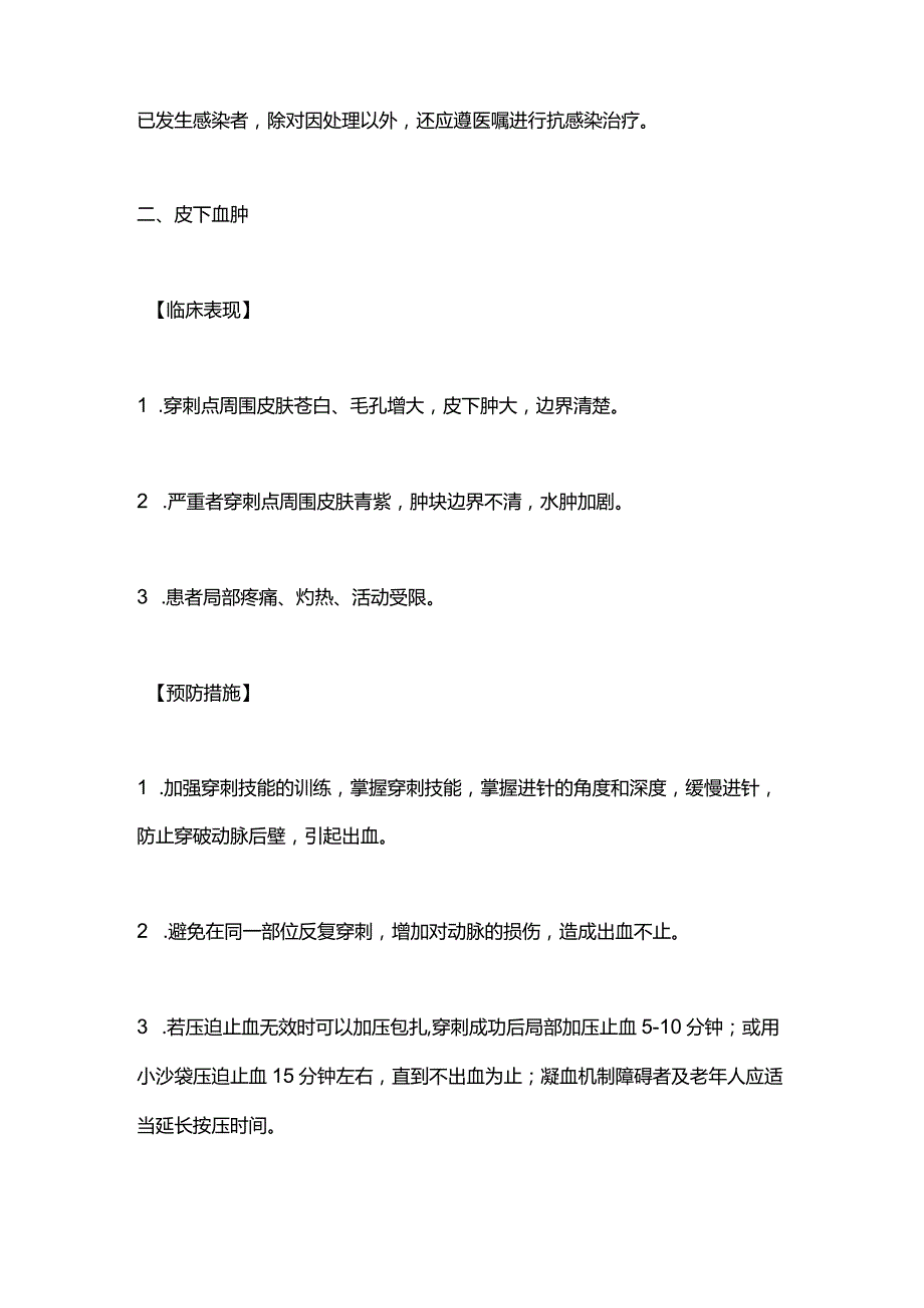 动脉穿刺采血法操作并发症的预防及处理2024.docx_第2页