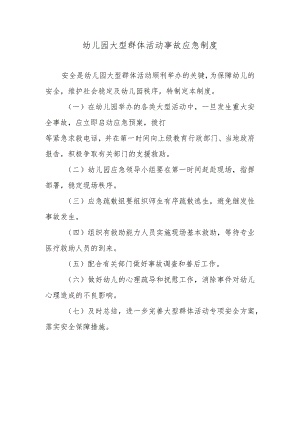 幼儿园大型群体活动事故应急制度.docx