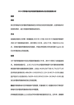 2024肝移植术后多重耐药菌感染特点及危险因素分析.docx