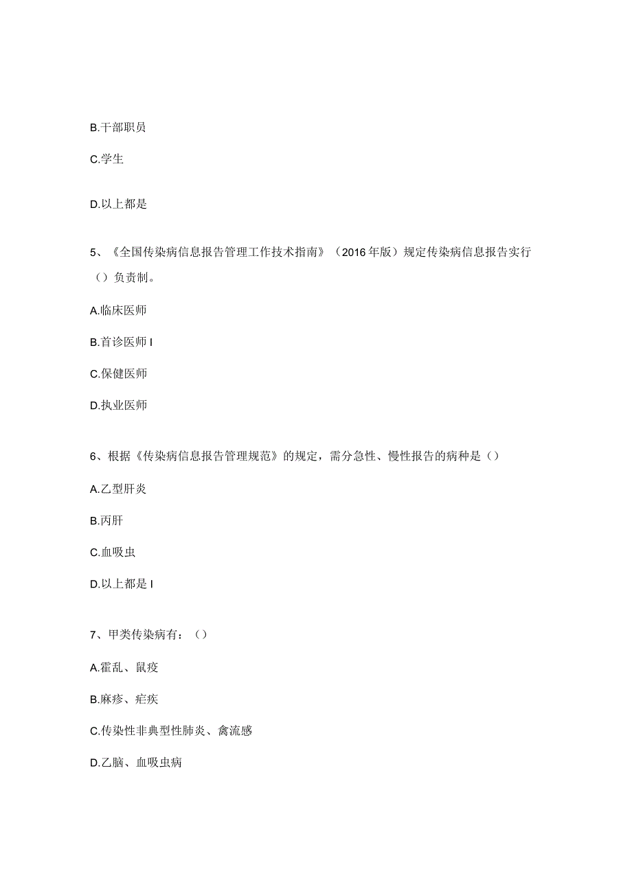 2023年传染病知识岗前培训考试试题.docx_第2页