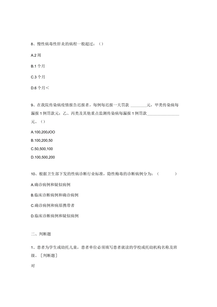 2023年传染病知识岗前培训考试试题.docx_第3页