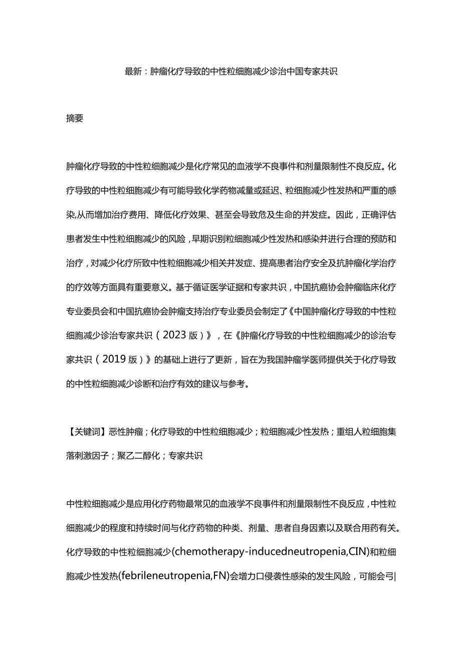 最新：肿瘤化疗导致的中性粒细胞减少诊治中国专家共识.docx_第1页