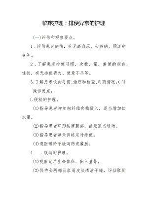 临床护理：排便异常的护理.docx