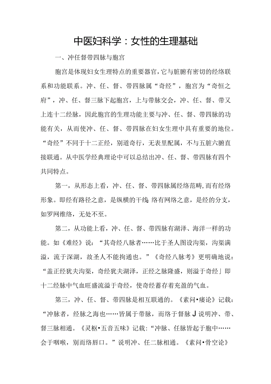 中医妇科学：女性的生理基础.docx_第1页