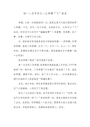 初一八百字作文—让草帽“飞”起来.docx