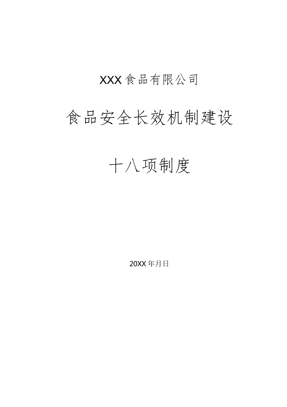 食品生产企业18项制度.docx_第1页