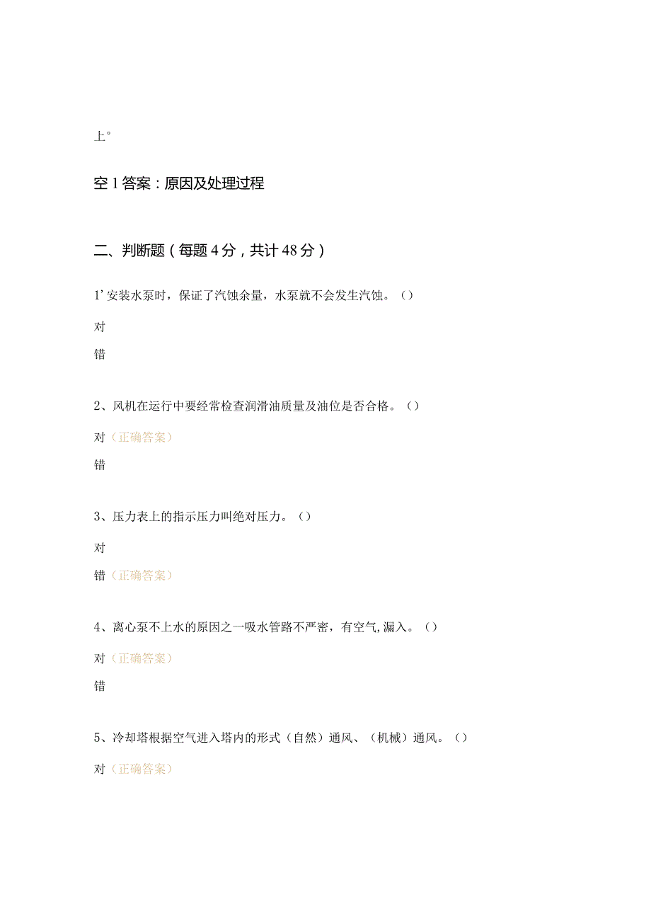 设备启停操作及日常巡检项目、维护注意事项试题.docx_第2页