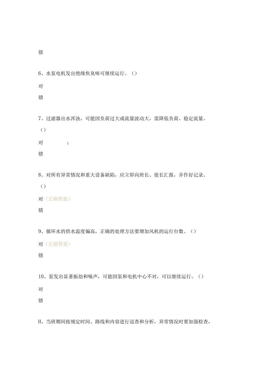 设备启停操作及日常巡检项目、维护注意事项试题.docx_第3页