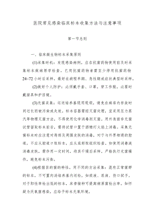 医院常见感染临床标本收集方法与注意事项.docx