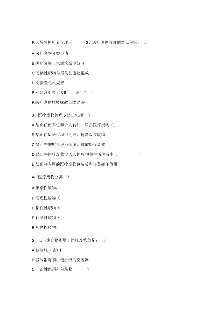 《医疗废物管理培训》试题.docx_第3页