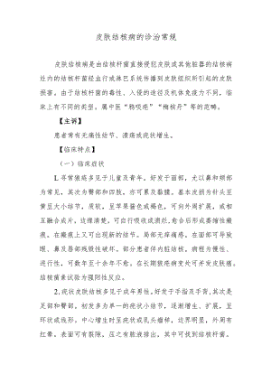 皮肤结核病的诊治常规.docx