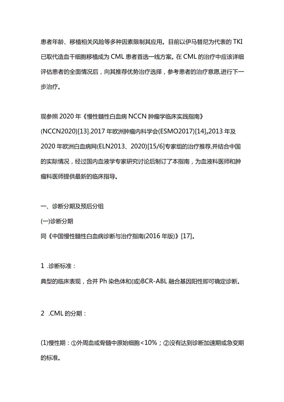 最新慢性髓性白血病中国诊断与治疗指南（2020年版）.docx_第2页