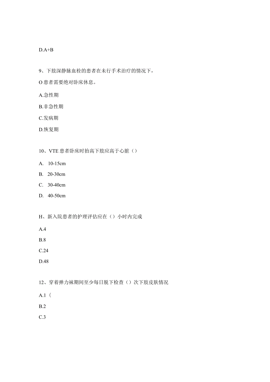 神经外科VTE理论知识考试试题.docx_第3页