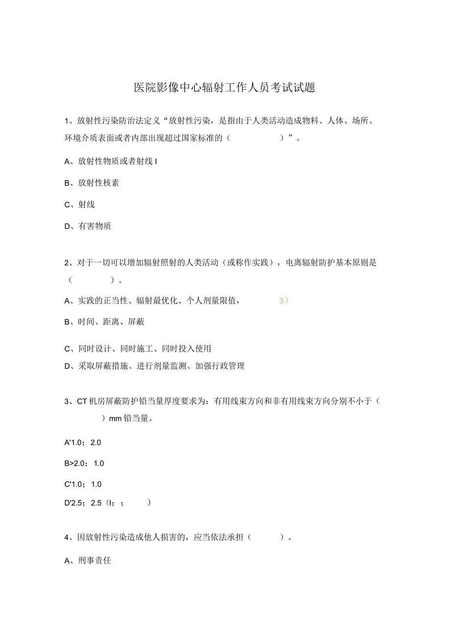医院影像中心辐射工作人员考试试题.docx_第1页