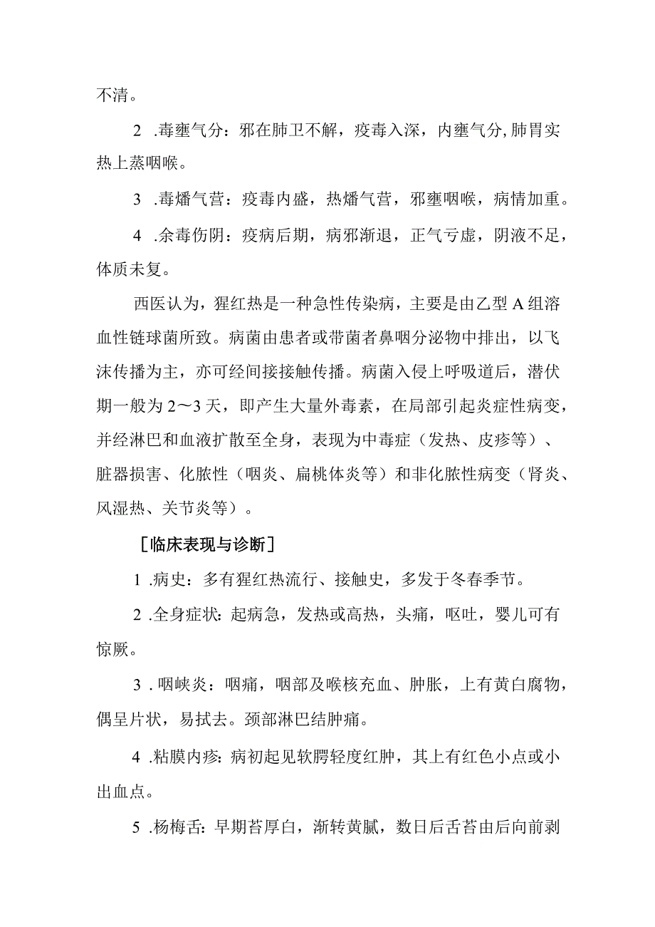 中西医：疫喉痧的诊疗.docx_第2页