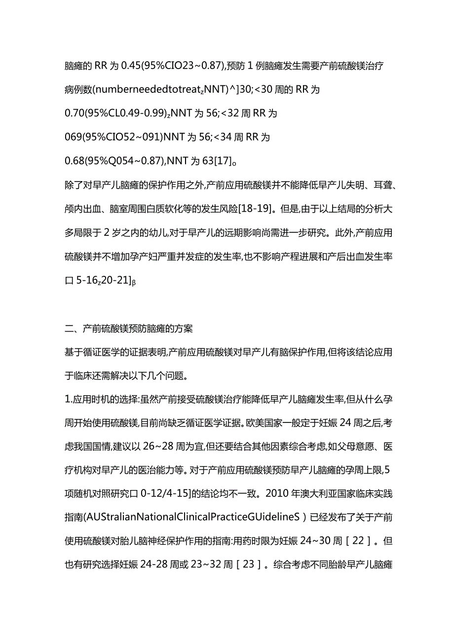 2024产前应用硫酸镁预防早产儿脑性瘫痪.docx_第3页