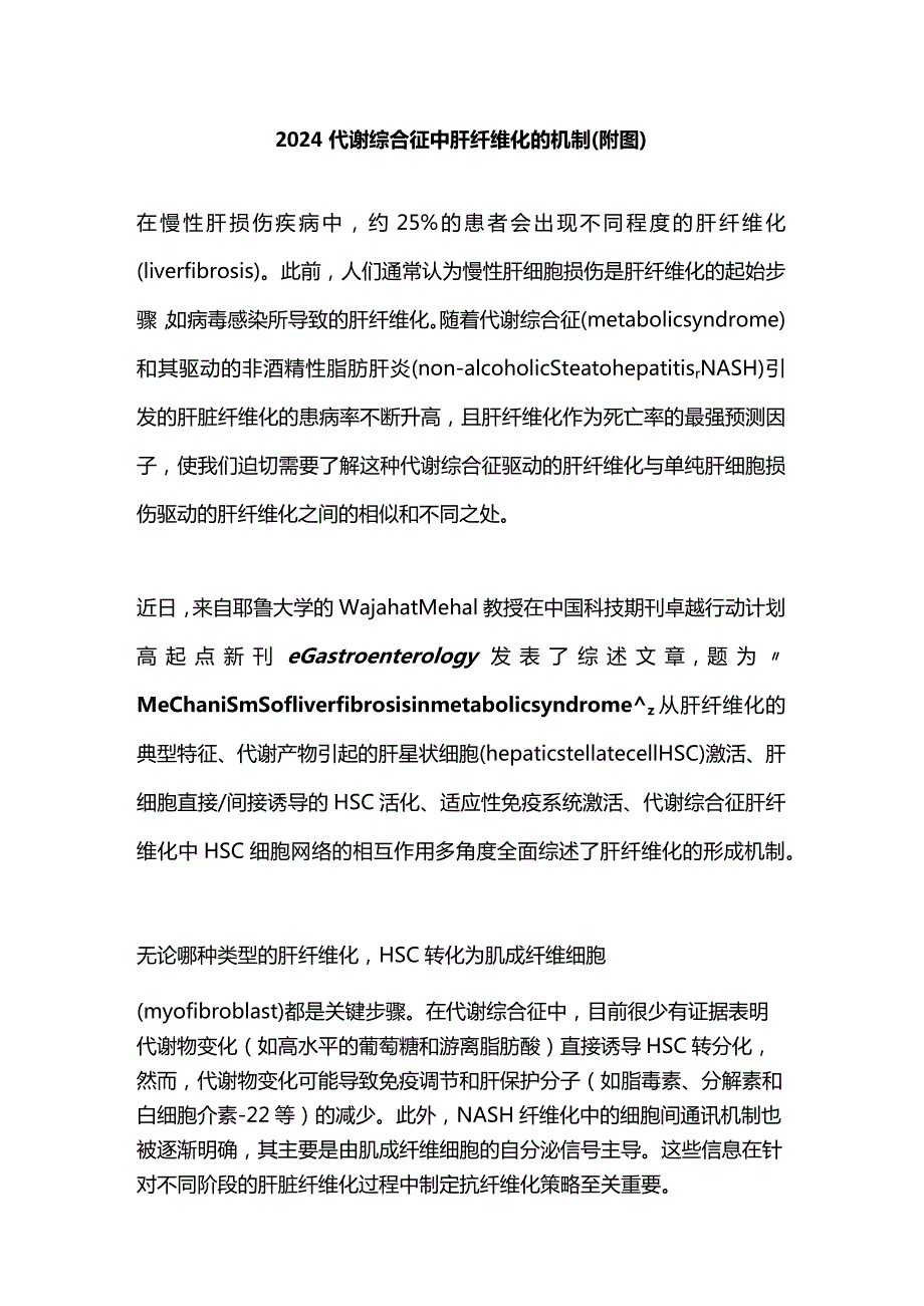 2024代谢综合征中肝纤维化的机制（附图）.docx_第1页