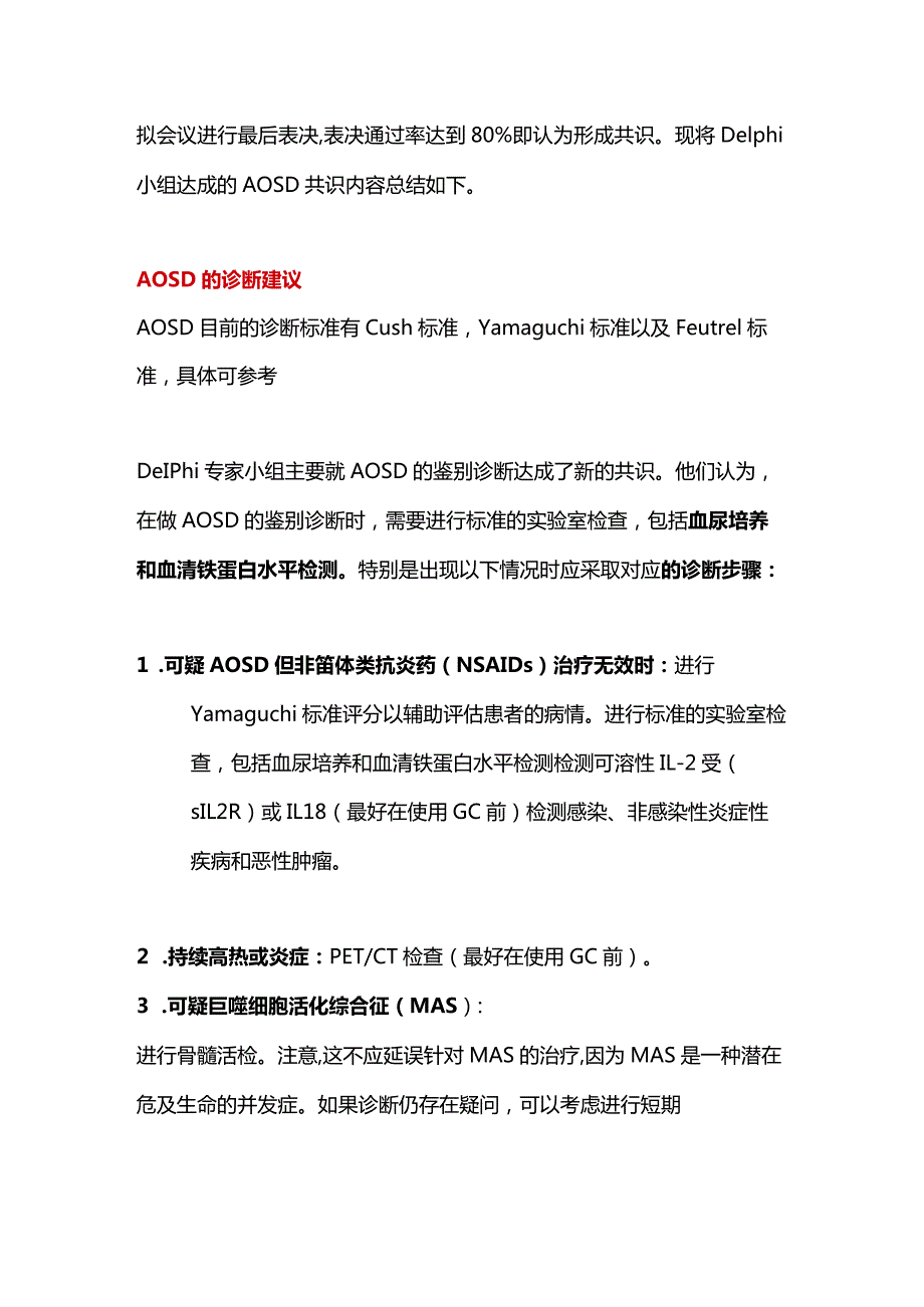 2024成人Still病难诊治总结共识要点.docx_第2页