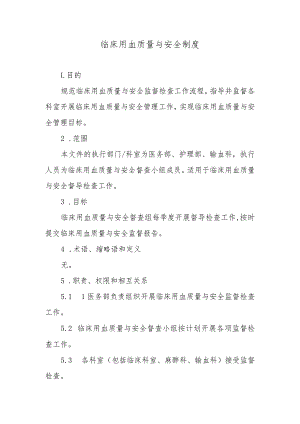 临床用血质量与安全制度.docx