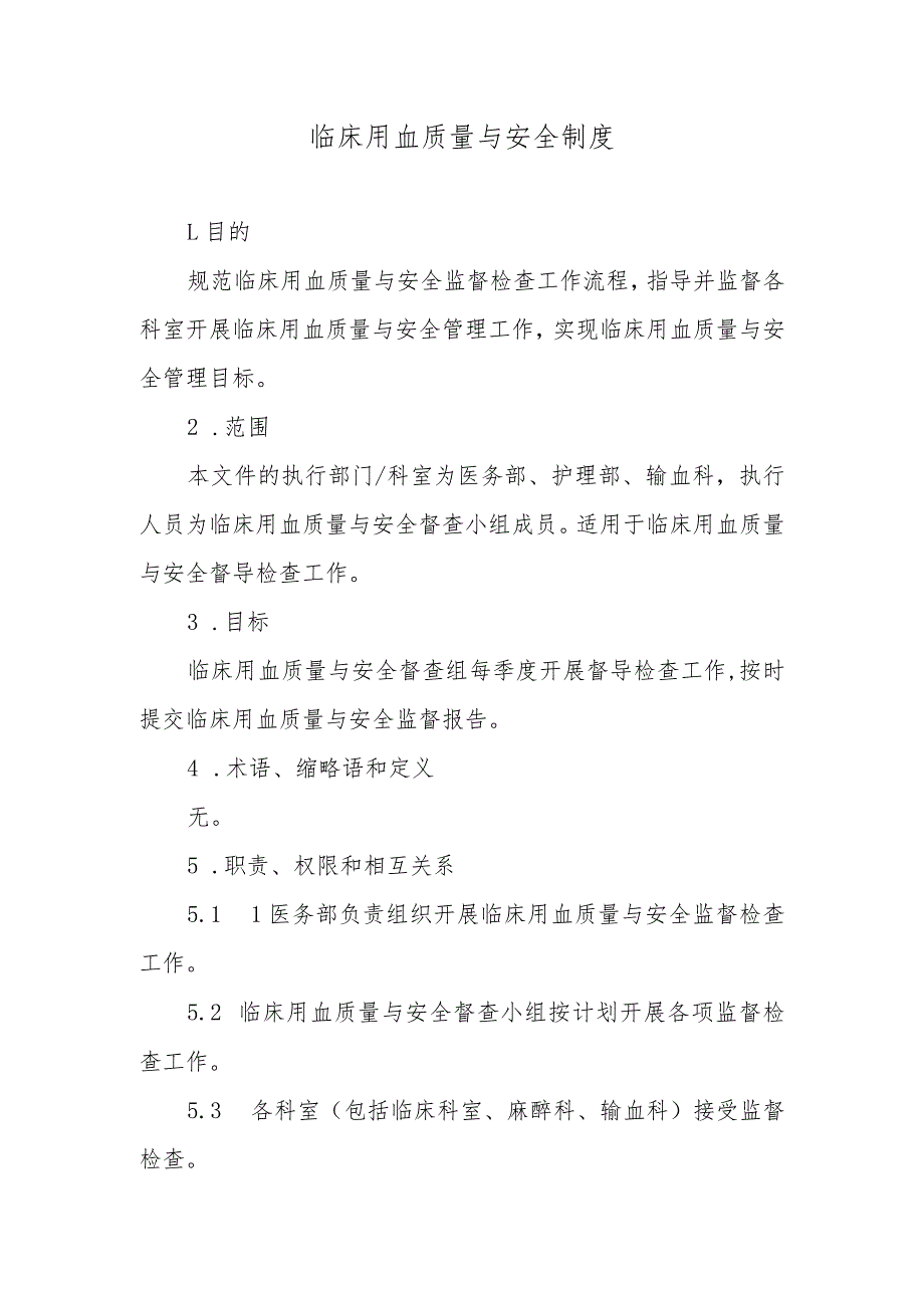 临床用血质量与安全制度.docx_第1页