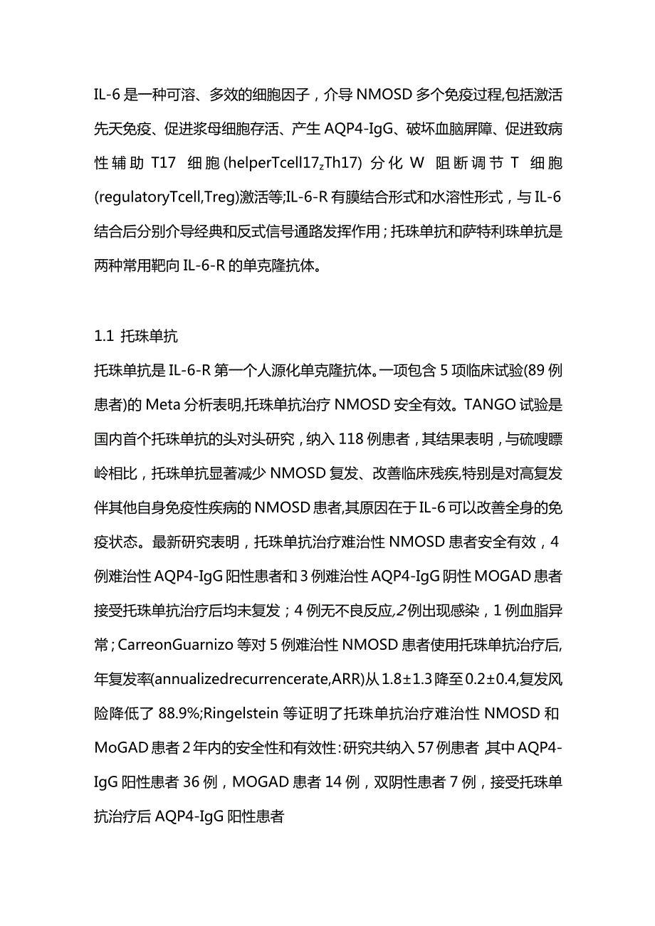 单克隆抗体治疗视神经脊髓炎谱系疾病的研究进展2023.docx_第2页