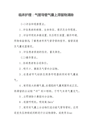 临床护理：气管导管气囊上滞留物清除.docx