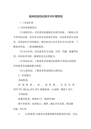 视神经损伤经鼻手术护理常规.docx