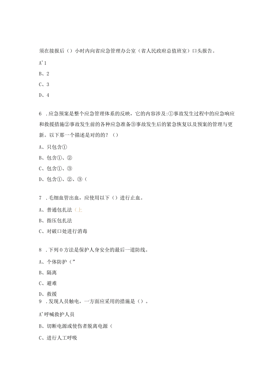 自救互救和应急避险知识、技能试题.docx_第2页