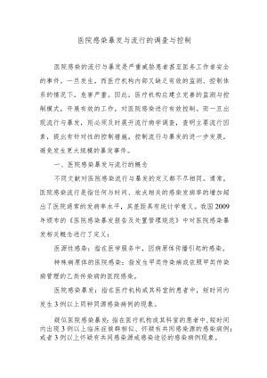 医院感染暴发与流行的调查与控制.docx